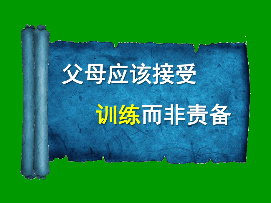 教师如何与家长进行有效沟通课件.ppt_第3页