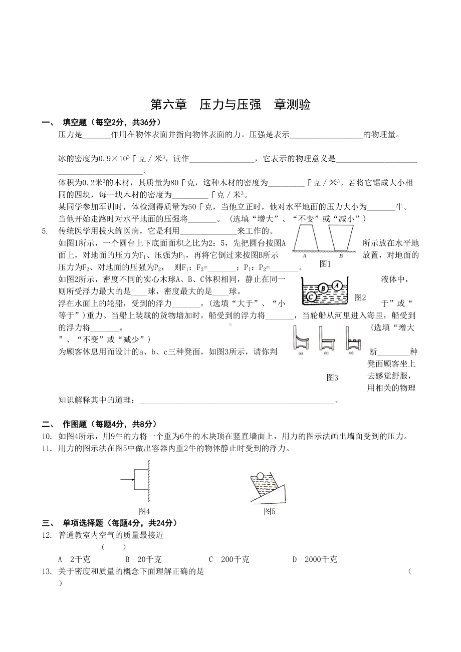 沪教版初中物理科学九年级上册《第六章压力与压强》测试卷附答案(DOC 6页).doc_第1页