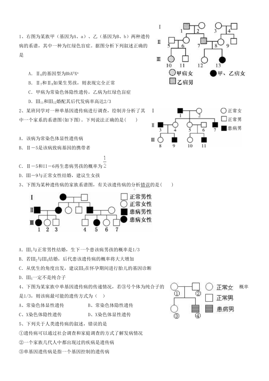 高中生物必修二伴性遗传-遗传病练习题(含解答)(DOC 7页).docx_第1页