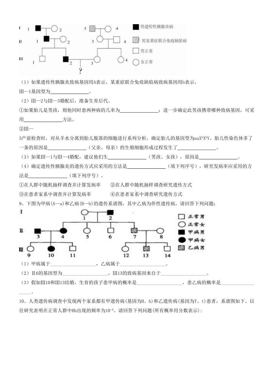 高中生物必修二伴性遗传-遗传病练习题(含解答)(DOC 7页).docx_第3页