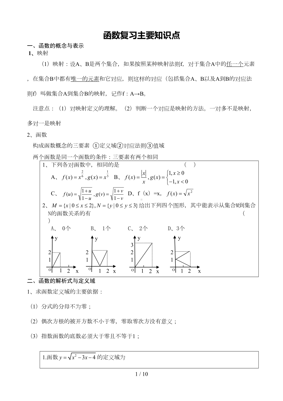 高中必修一函数全章知识点整理(DOC 9页).doc_第1页