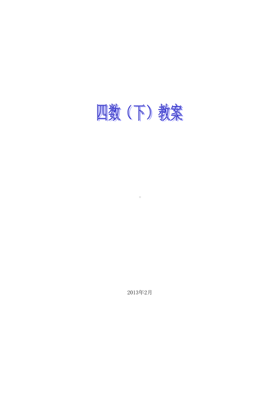 沪教版小学数学四年级下册全册教案(DOC 206页).doc_第1页