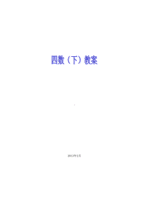 沪教版小学数学四年级下册全册教案(DOC 206页).doc