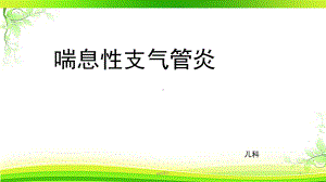 喘息性支气管炎的护理查房-课件.ppt