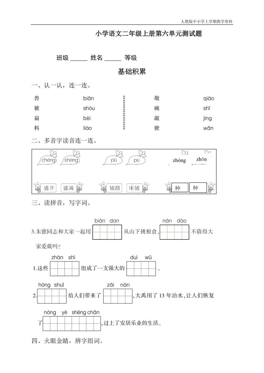 最新部编人教版二年级语文上册第六单元测试卷(DOC 5页).doc_第1页