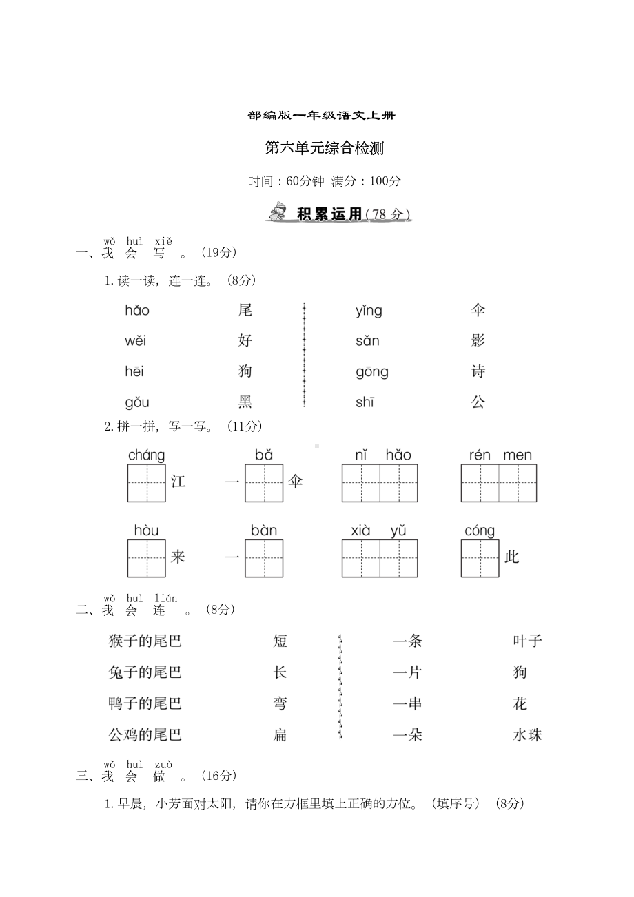 部编版语文一年级上册-第六单元综合测试卷(含答案)(DOC 7页).doc_第1页