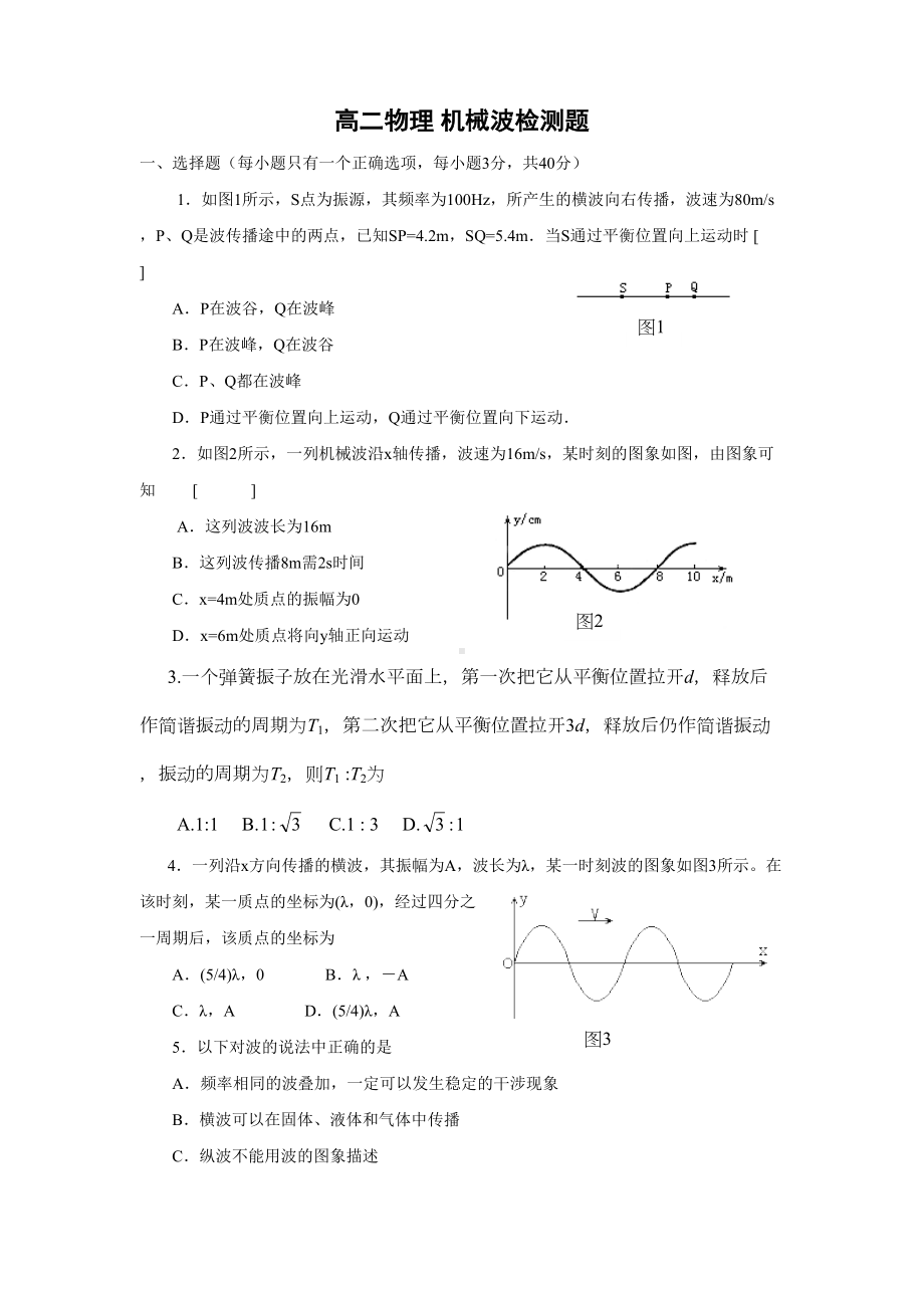 高二物理机械波练习题(DOC 11页).doc_第1页