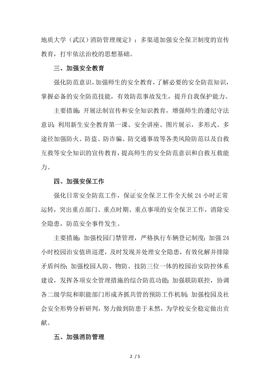 保卫处工作要点参考模板范本.doc_第2页