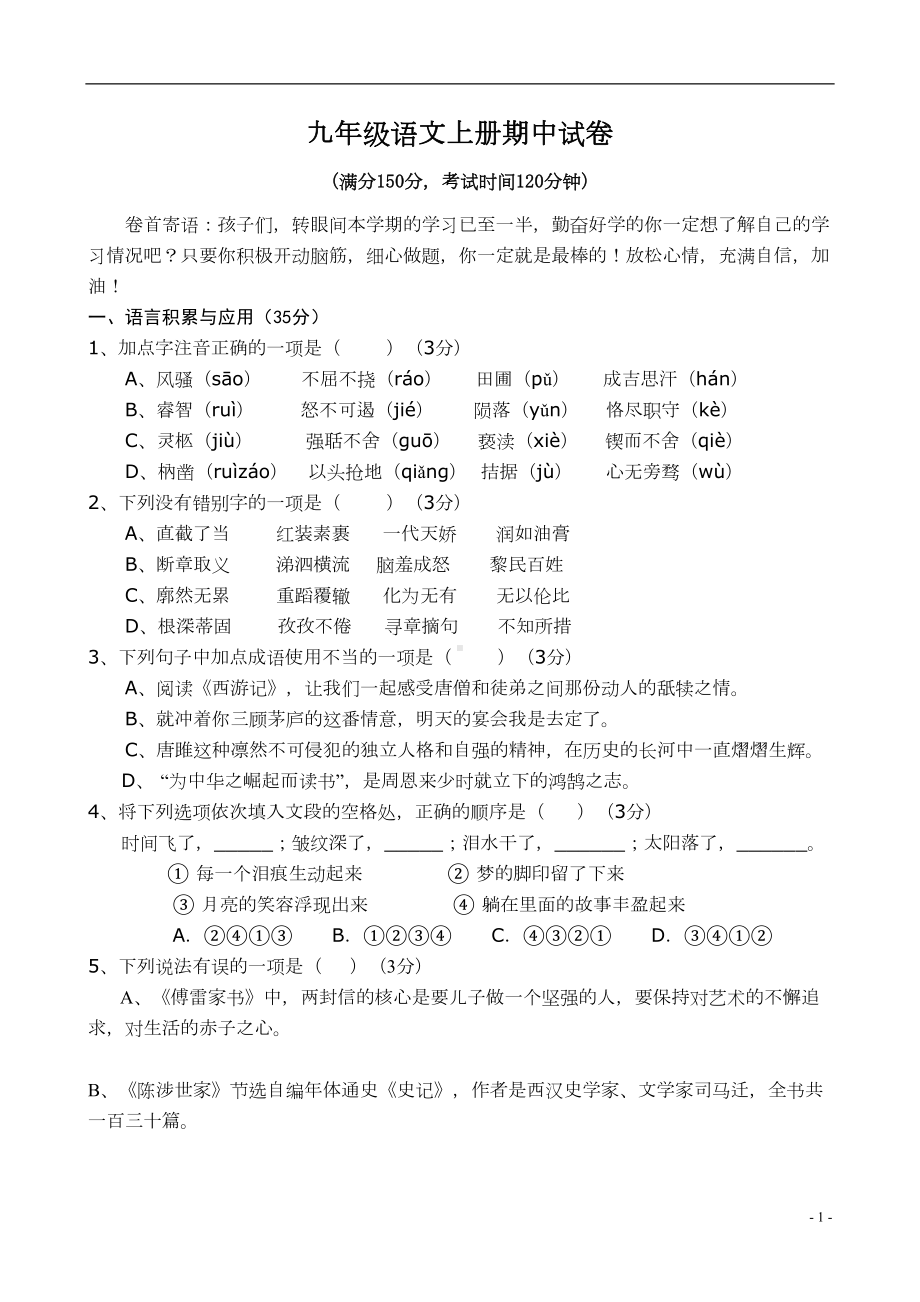 部编版九年级语文上期中测试卷含答案(DOC 9页).doc_第1页