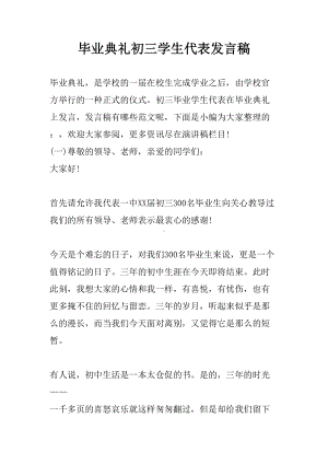 毕业典礼初三学生代表发言稿(DOC 14页).docx