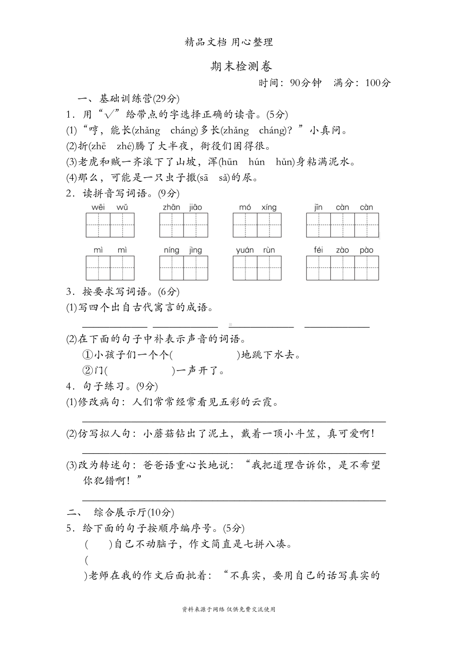 部编人教版三年级下册语文期末测试卷(DOC 5页).doc_第1页