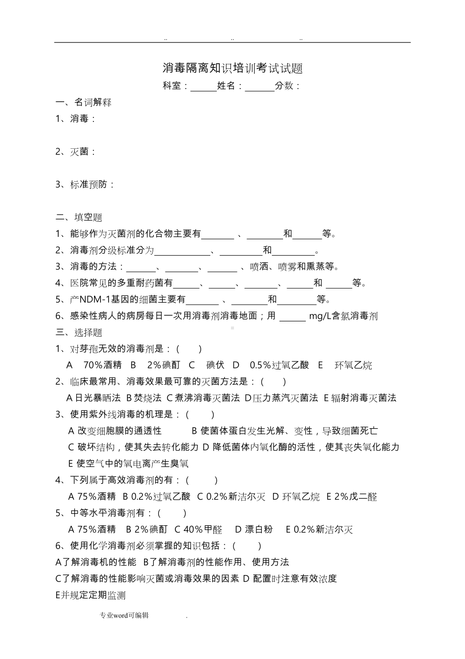 消毒隔离知识培训考试试题(DOC 4页).doc_第1页