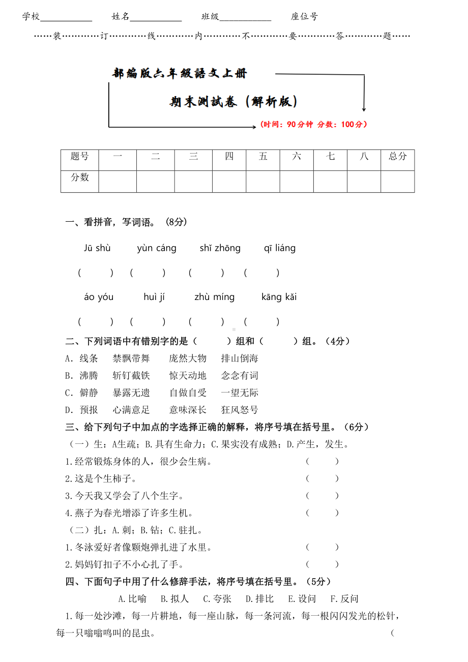 部编版六年级语文上册《期末测试卷(附参考答案)》(DOC 6页).doc_第1页