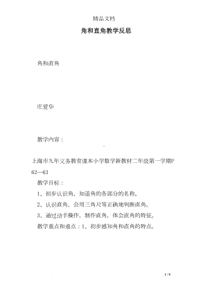 角和直角教学反思(DOC 9页).doc