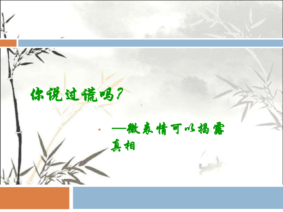 微表情与读心术-课件.ppt_第2页