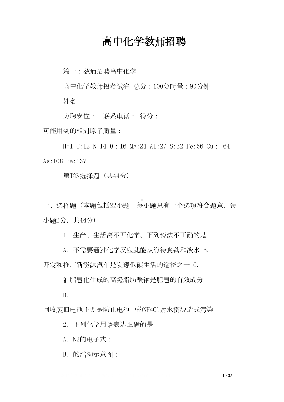 高中化学教师招聘(DOC 23页).doc_第1页