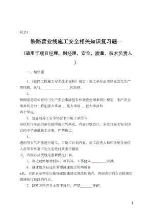 铁路营业线施工安全培训考试试题学习(DOC 18页).doc