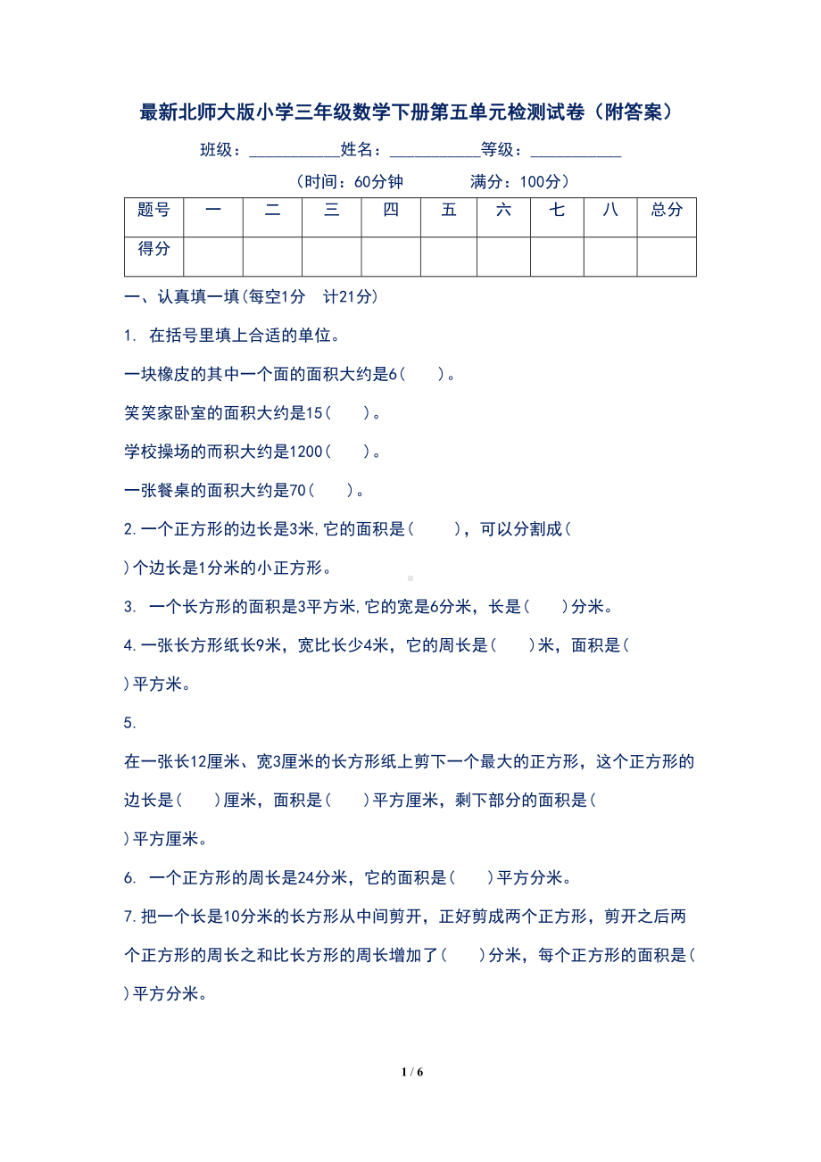 最新北师大版小学三年级数学下册第五单元检测试卷(附答案)(DOC 6页).docx_第1页