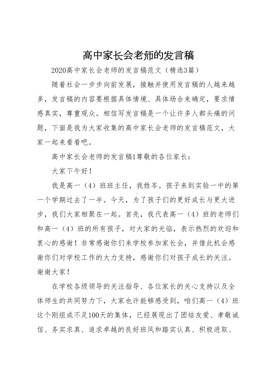 高中家长会老师的发言稿(DOC 11页).docx_第1页