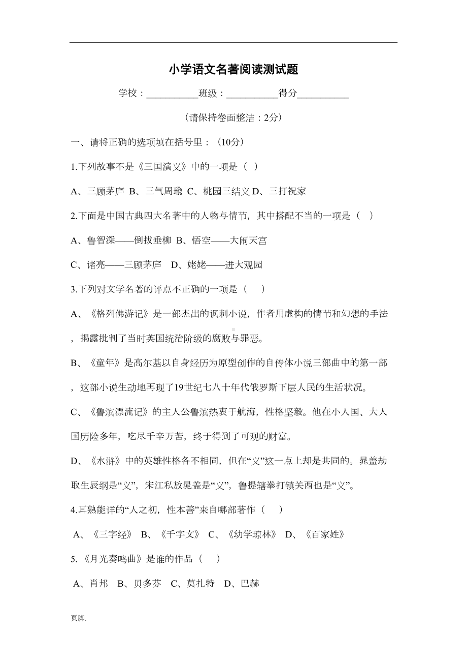 小学语文名著阅读测试题(含答案)(DOC 7页).doc_第1页