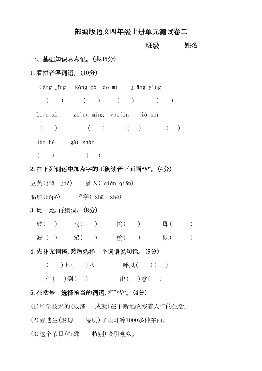 部编版小学语文四年级上册第二单元测试卷(含答案)(DOC 6页).doc_第1页