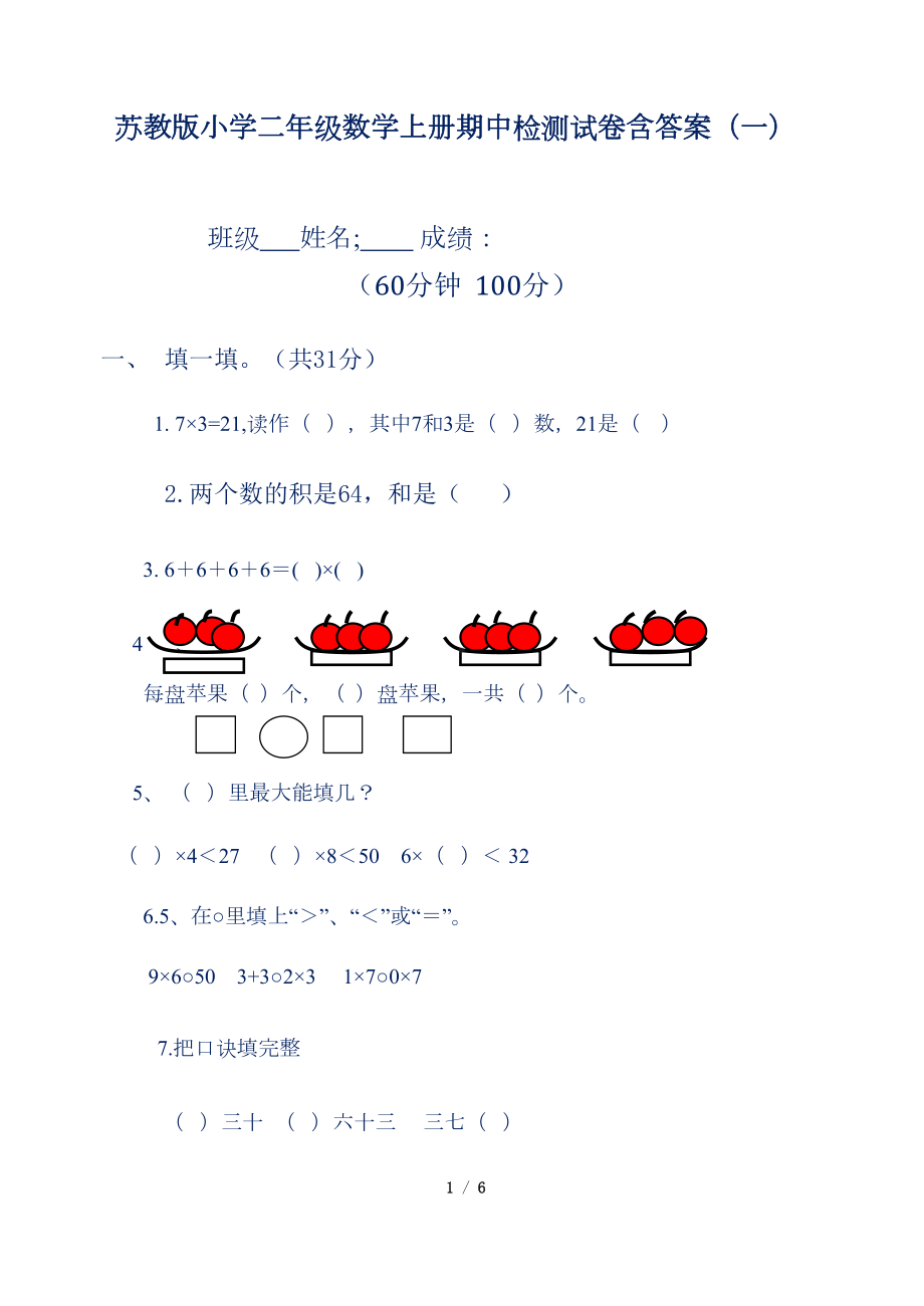 苏教版小学二年级数学上册期中检测试卷含答案(一)(DOC 5页).doc_第1页