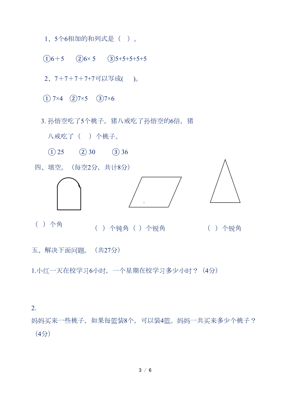 苏教版小学二年级数学上册期中检测试卷含答案(一)(DOC 5页).doc_第3页