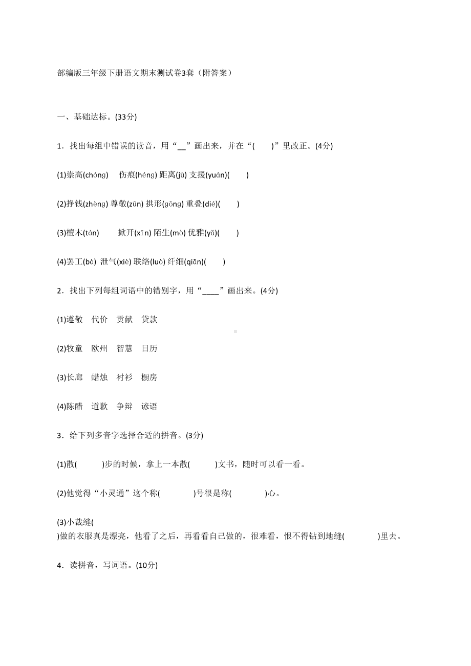 部编版三年级下册语文期末测试卷3套(附答案)(DOC 20页).docx_第1页