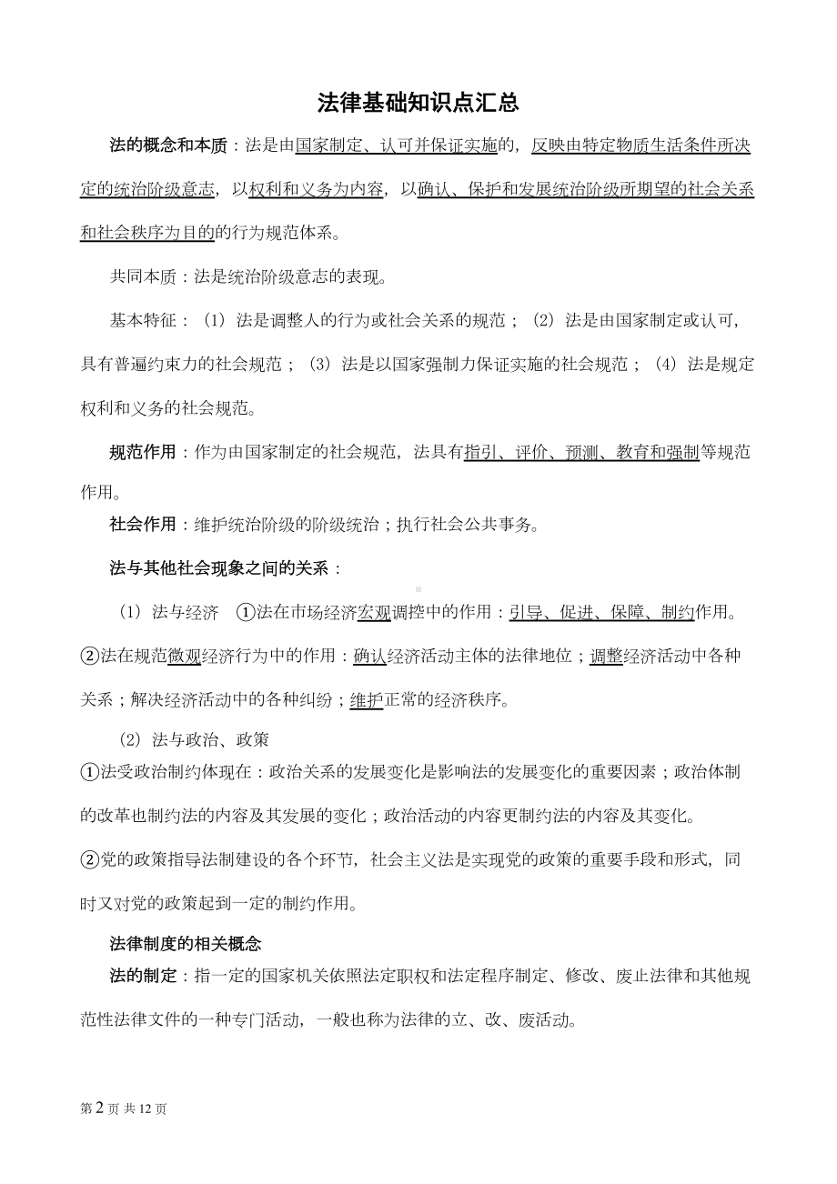 打印版法律基础知识点汇总(DOC 9页).doc_第2页