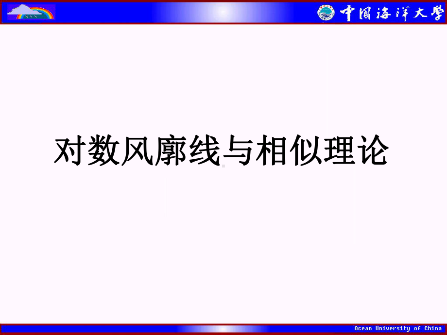 对数风廓线课件.ppt_第1页