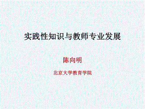 实践性知识与教师专业发展讲义课件.ppt