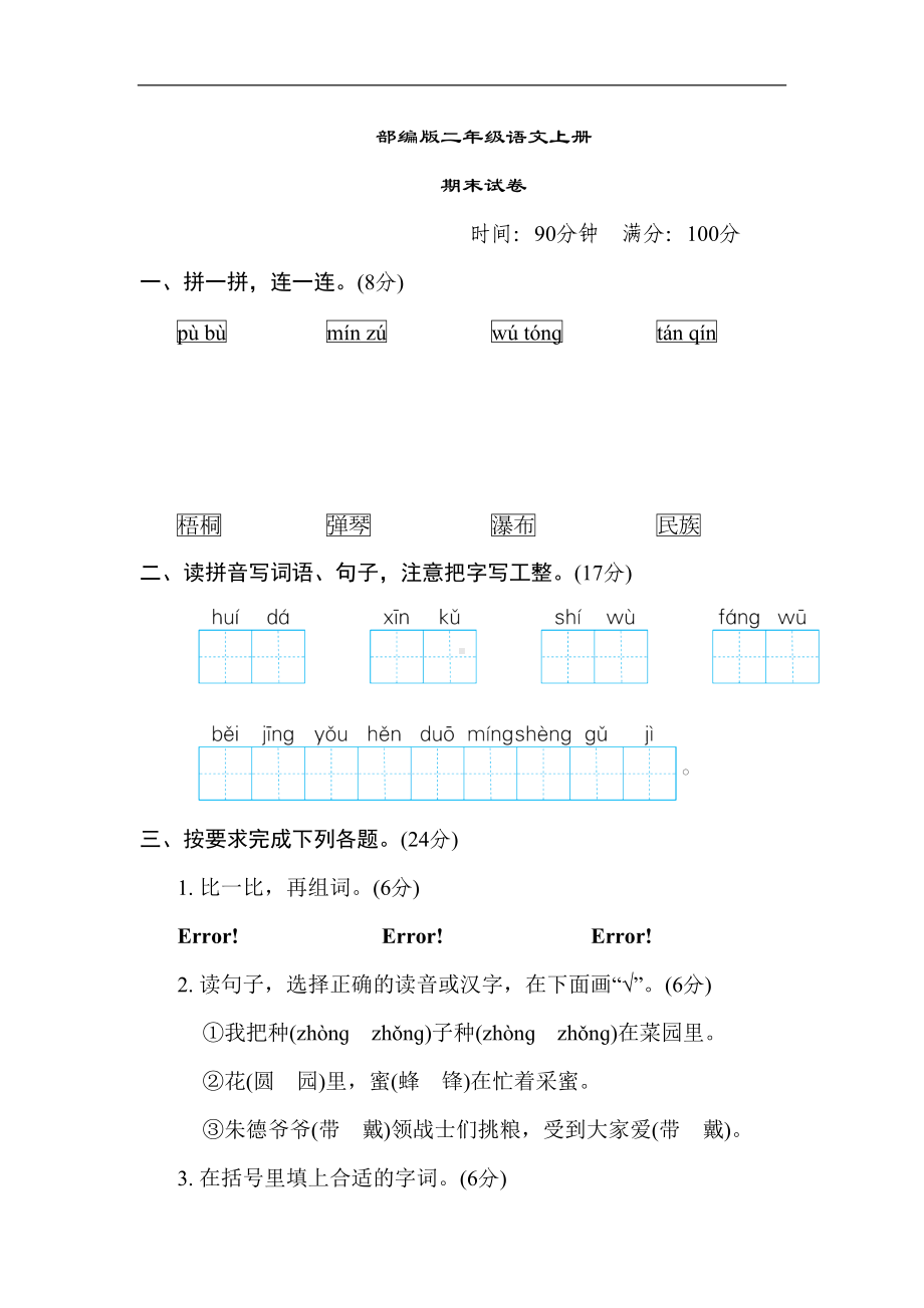 部编版语文二年级上册-期末测试卷(含答案)(DOC 9页).doc_第1页