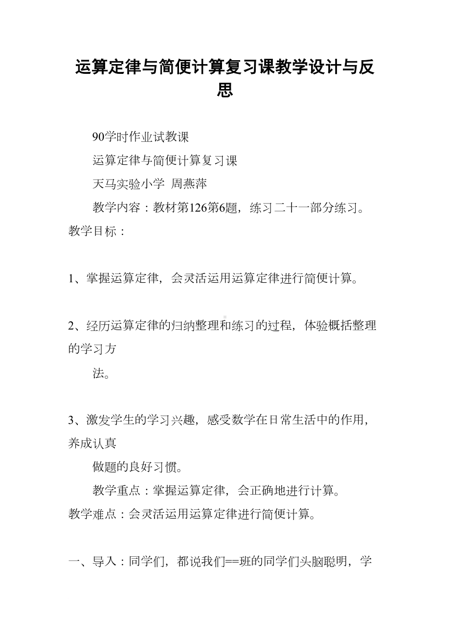 运算定律与简便计算复习课教学设计与反思(DOC 11页).docx_第1页