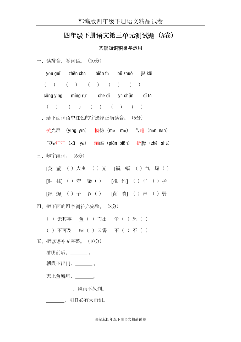 部编版四年级下册语文试卷：第三单元测试题(A卷)(DOC 11页).doc_第1页