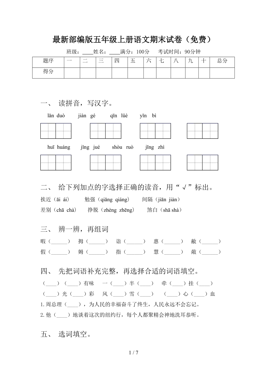 最新部编版五年级上册语文期末试卷(DOC 7页).doc_第1页