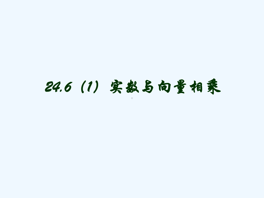 实数与向量相乘(一)课件.ppt_第1页