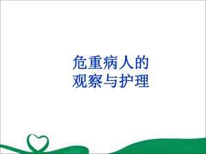 危重病人的观察及护理教学课件.ppt