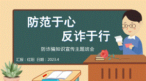 黑板风2023初中二年级防范于心反诈于行主题班会PPT模板.pptx