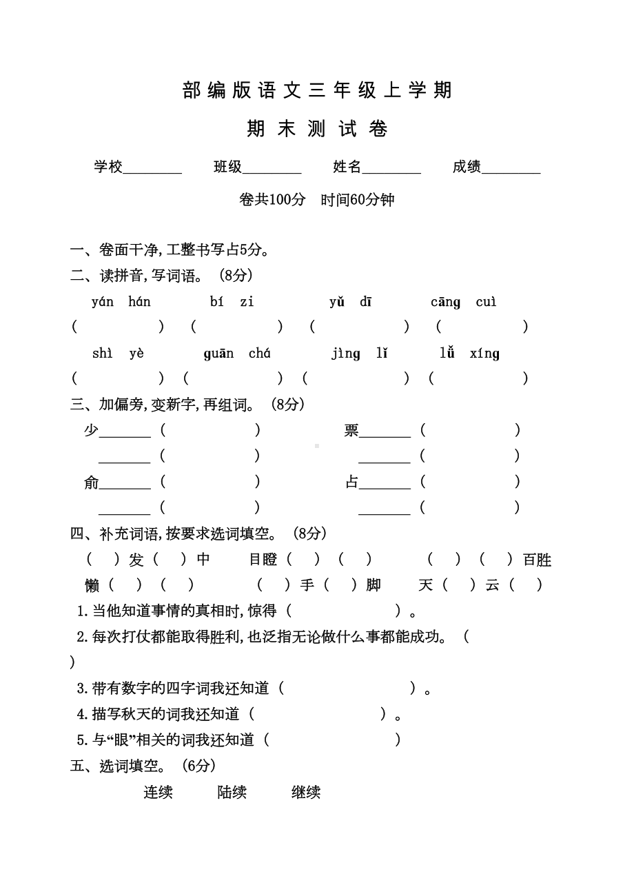 部编版语文三年级上册《期末考试题》含答案解析(DOC 6页).doc_第1页