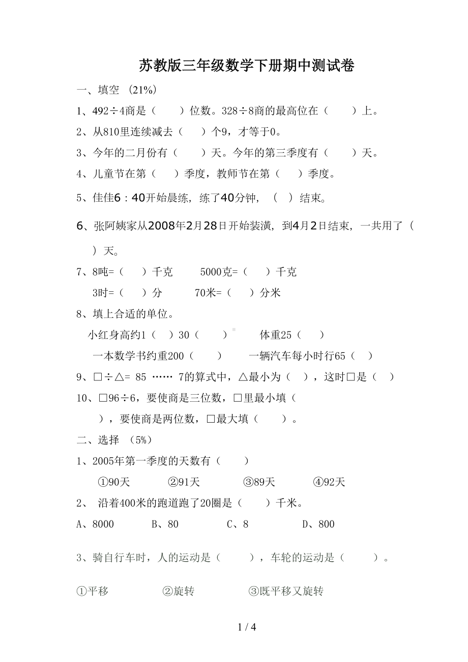 苏教版三年级数学下册期中测试卷(DOC 4页).doc_第1页