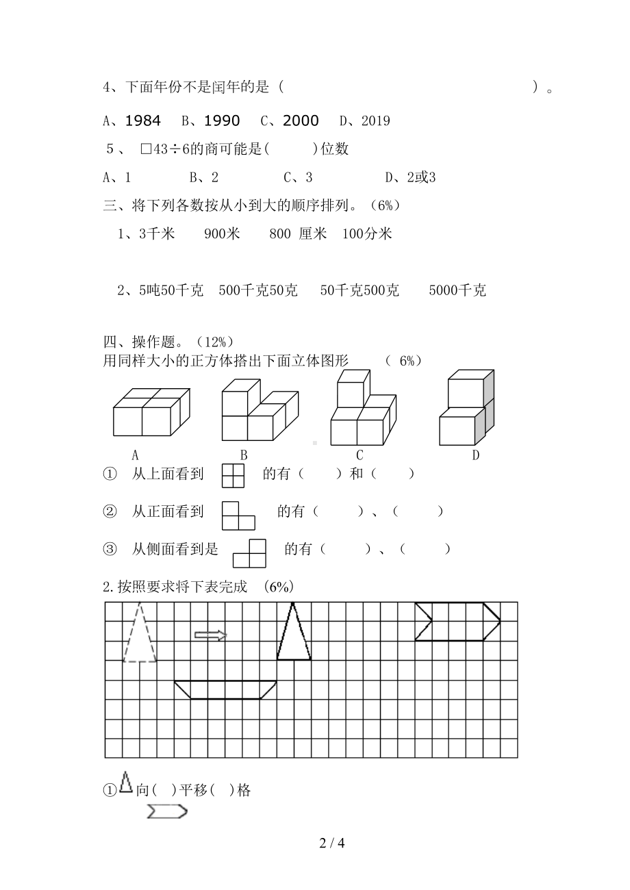 苏教版三年级数学下册期中测试卷(DOC 4页).doc_第2页