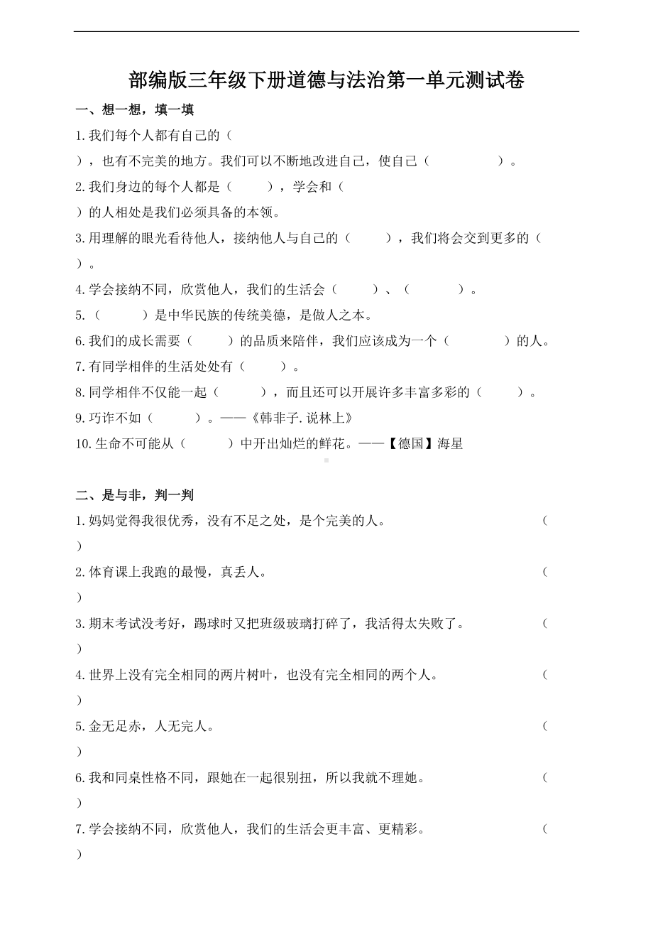 部编版三年级下册道德与法治第一单元测试卷(附答案)(DOC 4页).doc_第1页