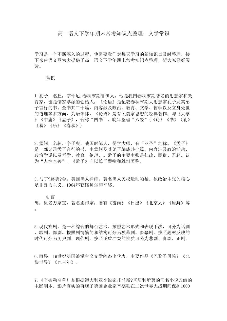 高一语文下学年期末常考知识点整理：文学常识(DOC 5页).doc_第1页