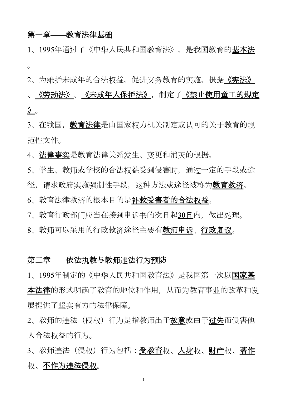 教育法律法规笔记综述(DOC 9页).doc_第1页