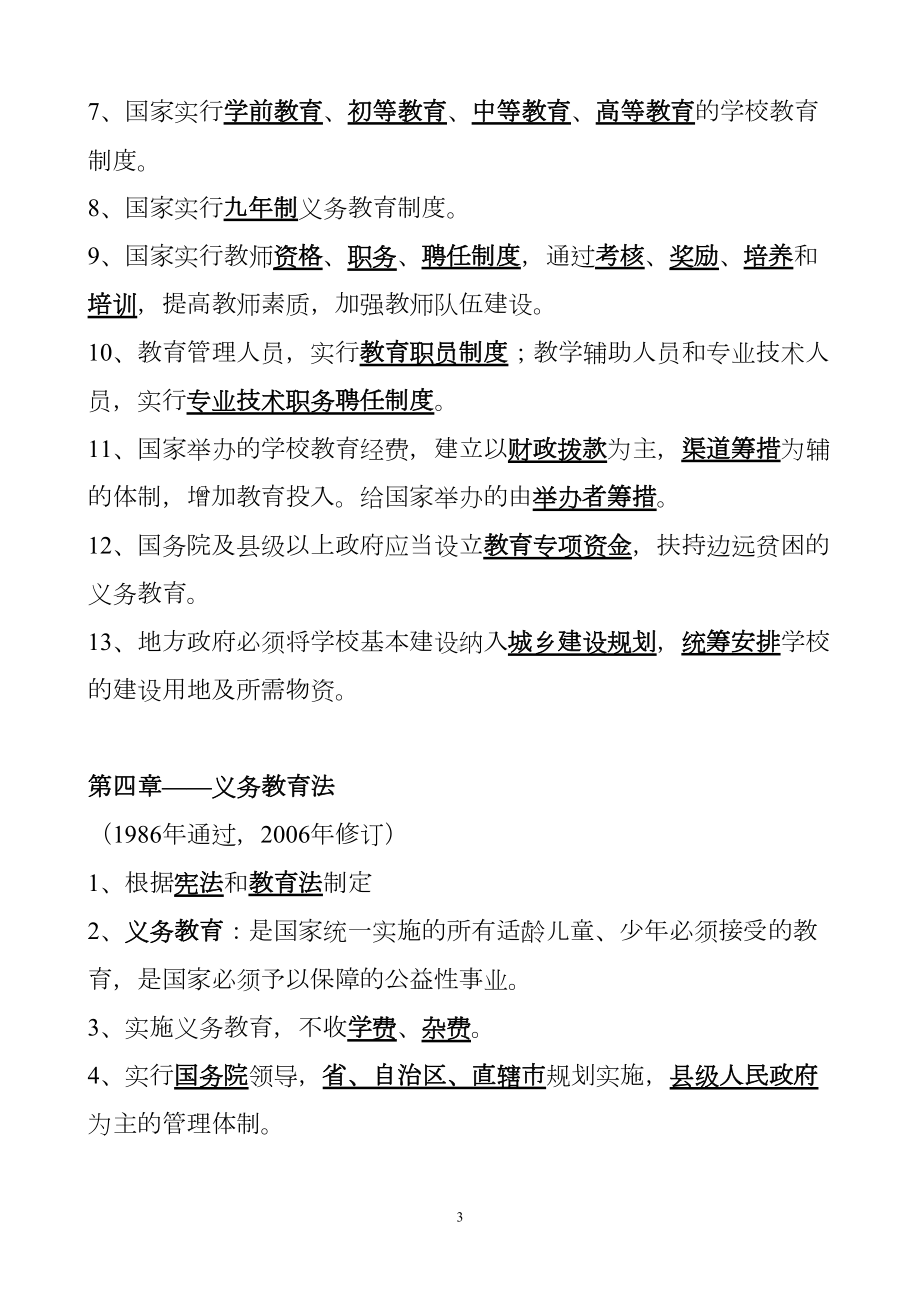 教育法律法规笔记综述(DOC 9页).doc_第3页