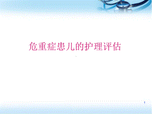 医学课件-危重症患儿的护理教学课件.ppt