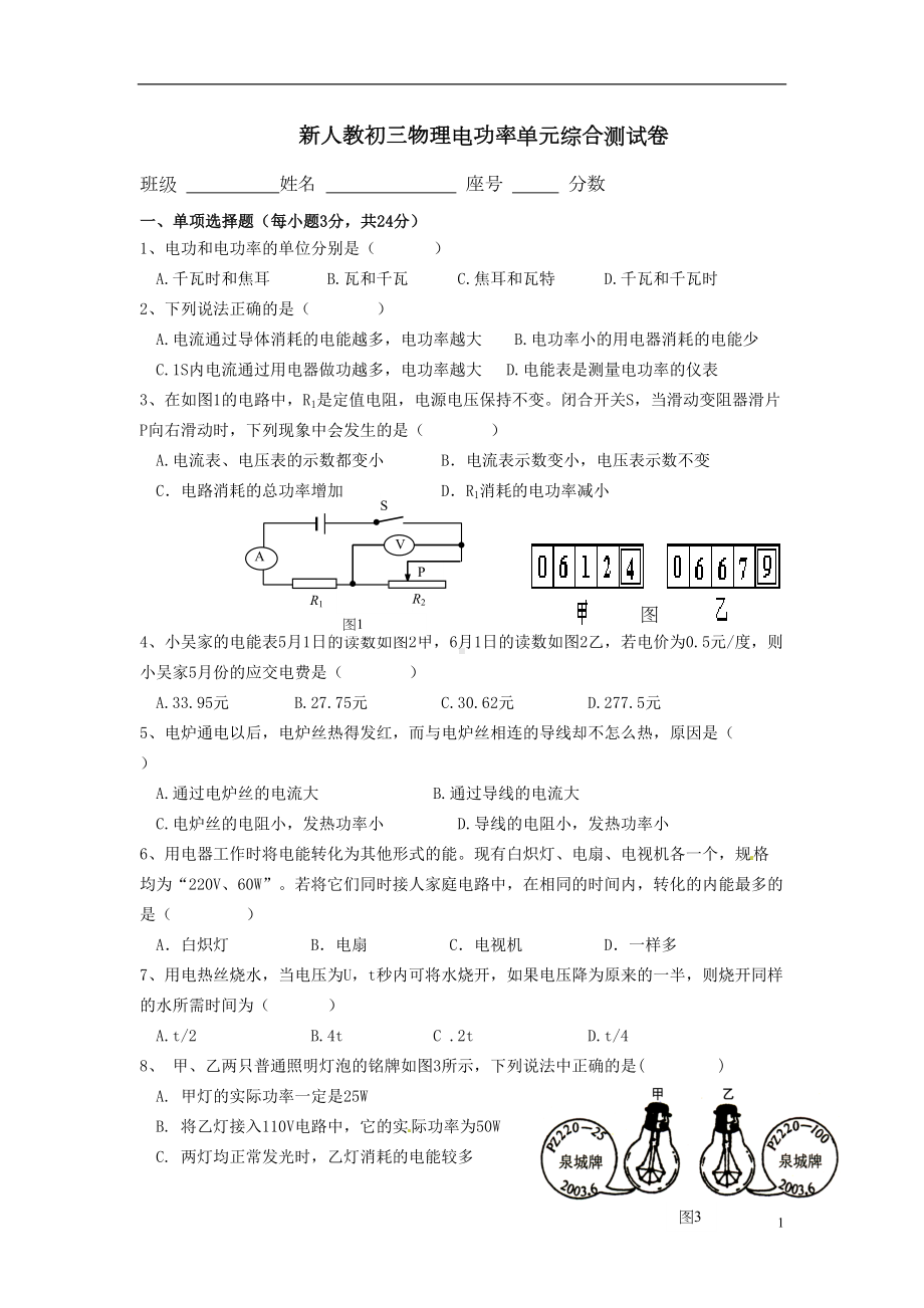 新人教版九年物理第十八章电功率单元测试题及答案(DOC 6页).doc_第1页