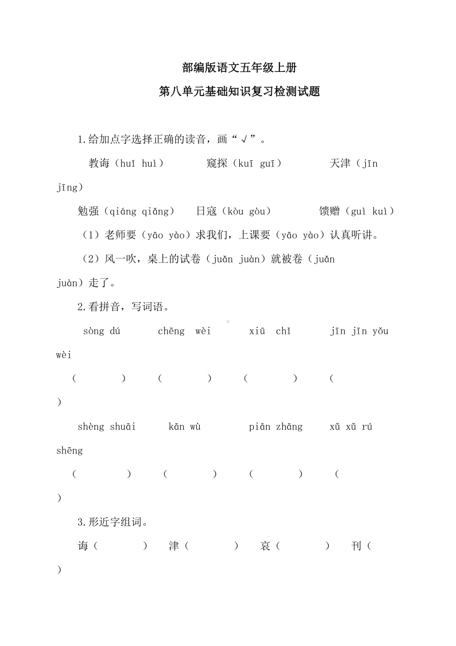 部编版语文五年级上册第八单元基础知识检测试题(附参考答案)(DOC 4页).docx_第1页