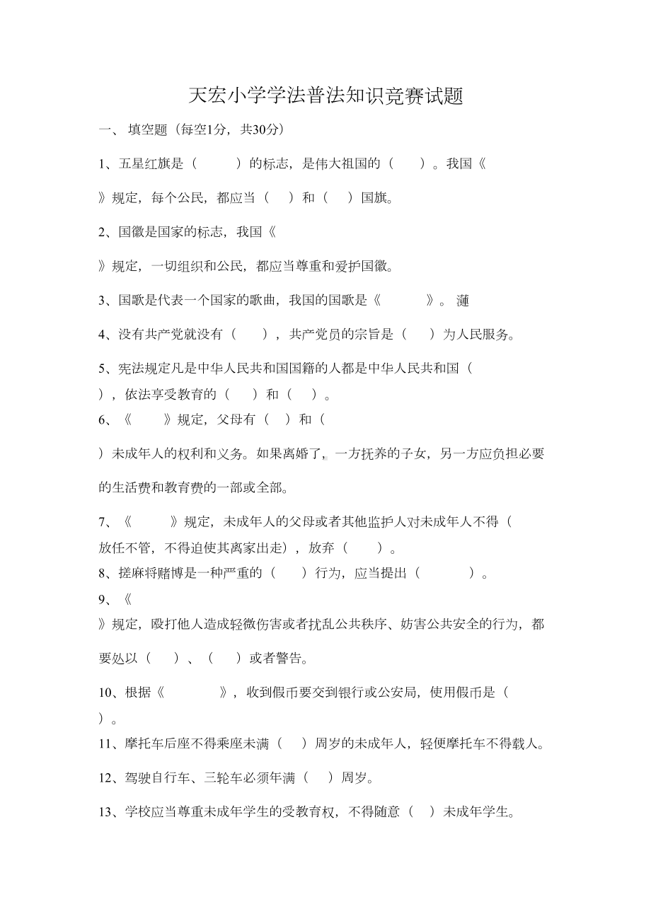 普法知识调查表(DOC)(DOC 10页).doc_第1页