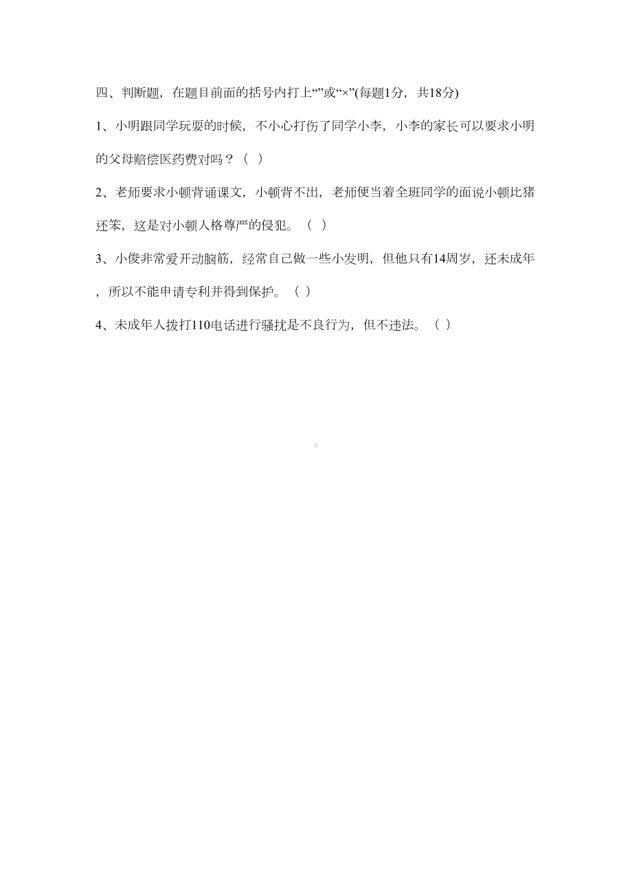 普法知识调查表(DOC)(DOC 10页).doc_第3页